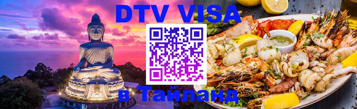 DTV Visa Thailand — прайс и условия, виза без дополнительных документов - Краснодар  03.10.2025 