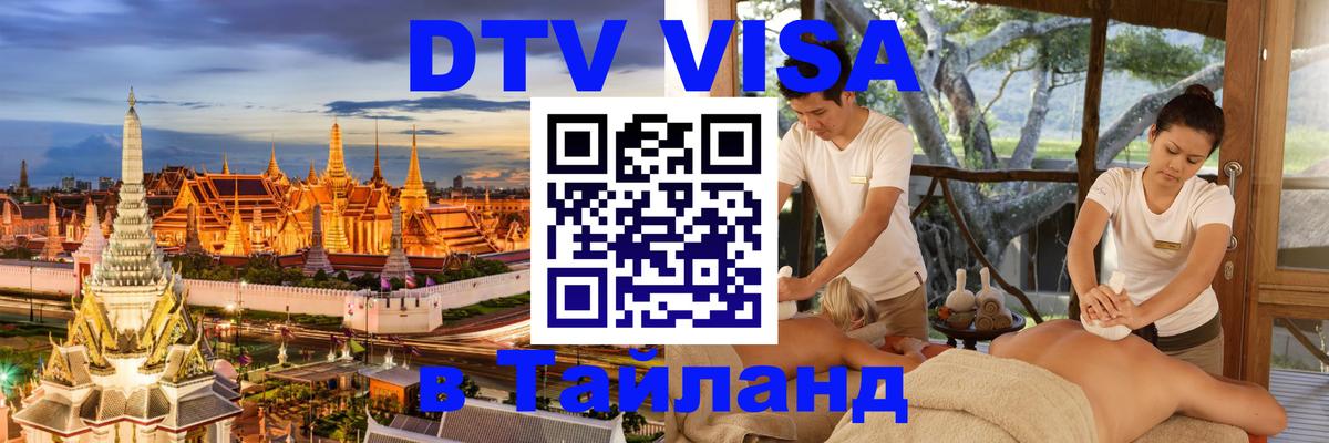 Виза ДТВ на 5 лет в Тайланд 