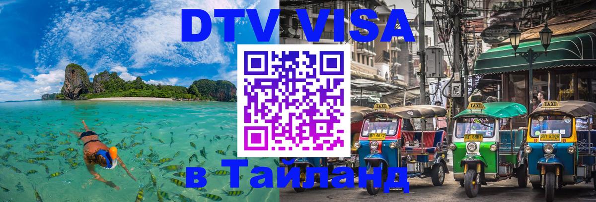 DTV виза Тайланд 