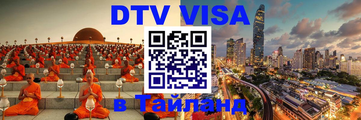DTV Visa Thailand — прайс и условия, виза без дополнительных документов - Краснодар 